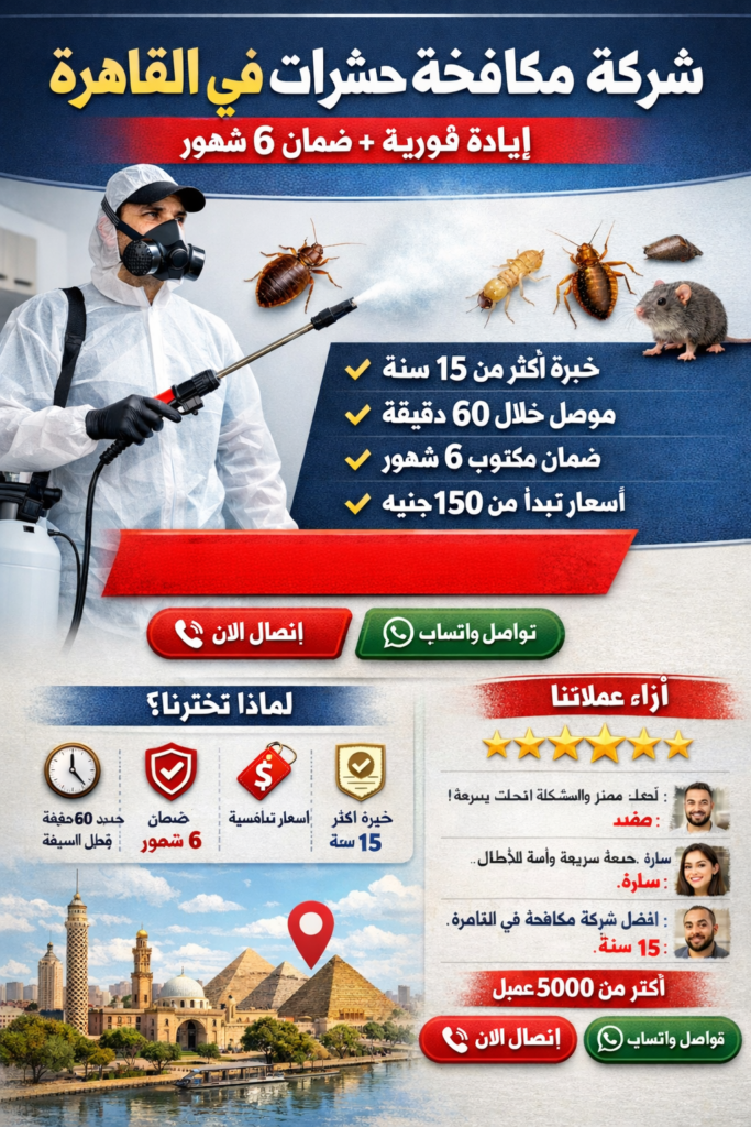 شركة مكافحة حشرات في القاهرة تقدم خدمة إبادة الصراصير والبق والنمل باستخدام مبيدات آمنة مع ضمان